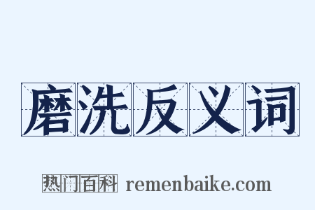 磨洗反义词是什么意思的图片